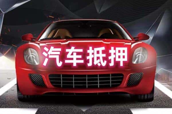 双鸭山宝清县抵押二手车贷款