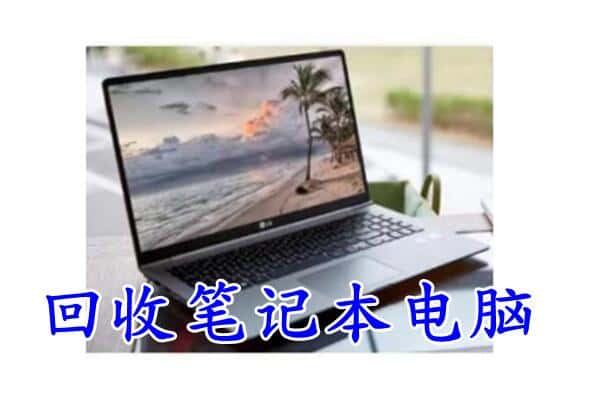 双鸭山宝清县回收笔记本